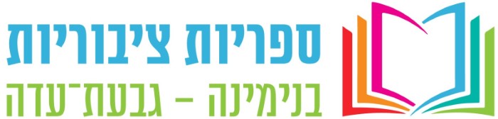 לוגו ספריות